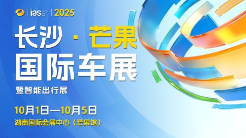 超30款重磅新车亮相2025长沙芒果国际车展